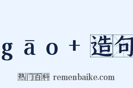 gāo+造句是什么意思的图片